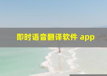 即时语音翻译软件 app